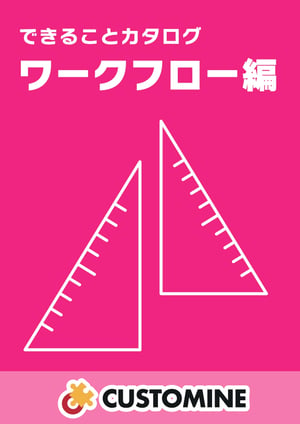 できることカタログ-ワークフロー編