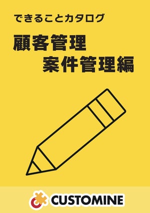 できることカタログ-顧客管理・案件管理編