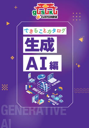 できることカタログ-生成AI編 できることカタログ-生成AI編