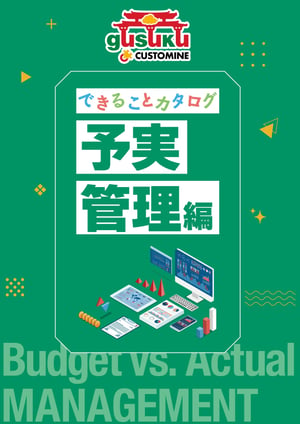 できることカタログ-予実管理編