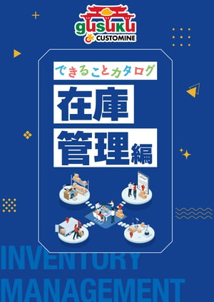 できることカタログ-在庫管理編