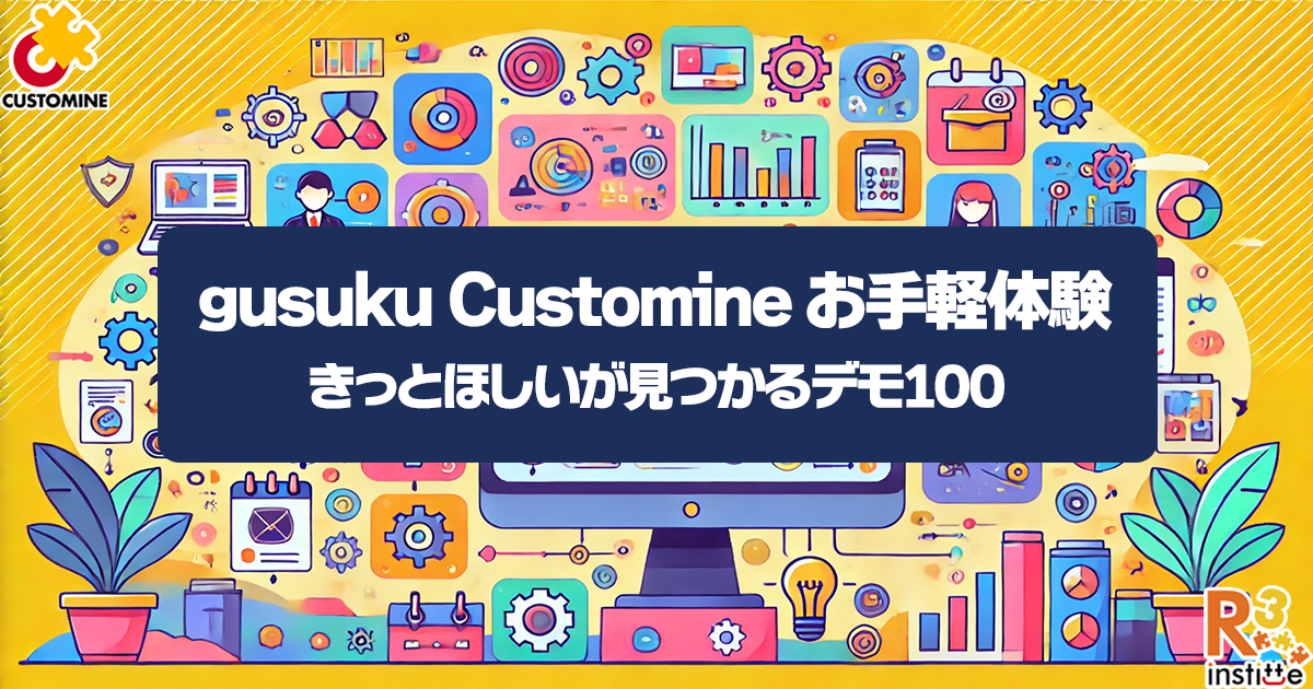 gusuku Customine お手軽体験